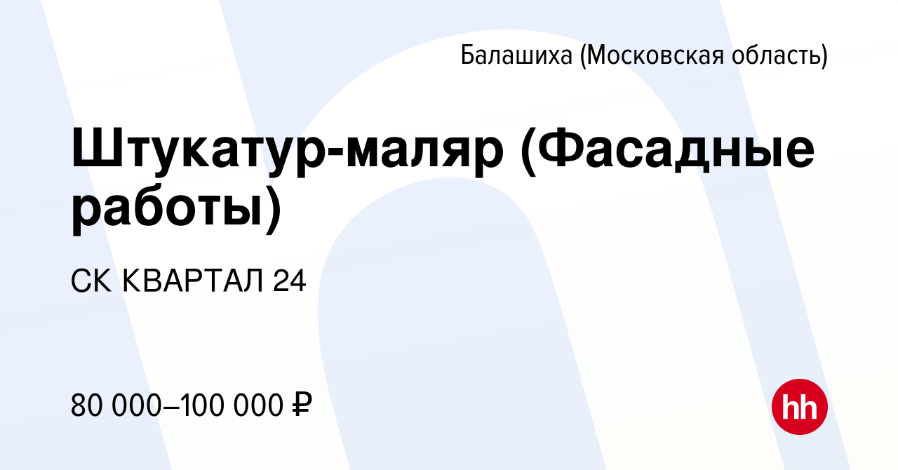 Вакансия Штукатур-маляр (Фасадные работы) в Балашихе, работа в компании СК  КВАРТАЛ 24 (вакансия в архиве c 8 июля 2022)