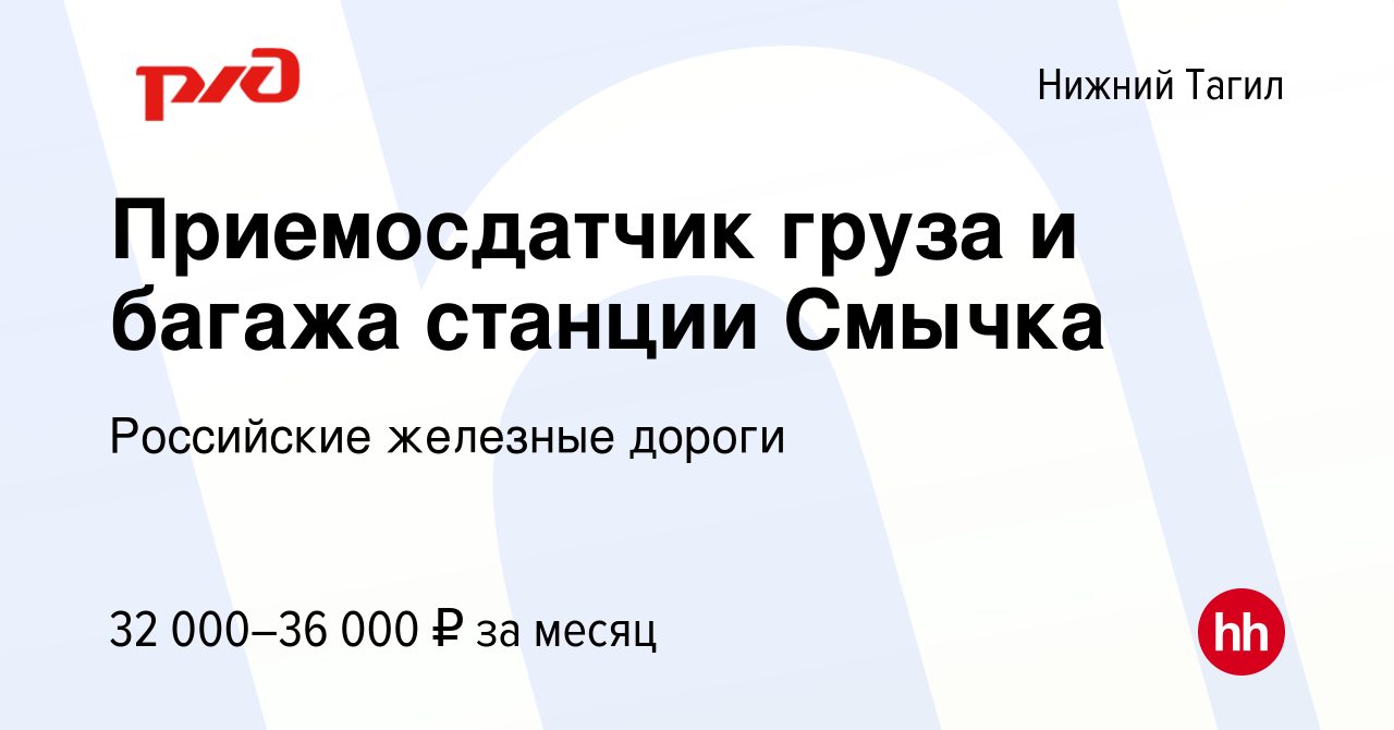 Вакансия Приемосдатчик груза и багажа станции Смычка в Нижнем Тагиле, работа  в компании Российские железные дороги (вакансия в архиве c 8 июля 2022)