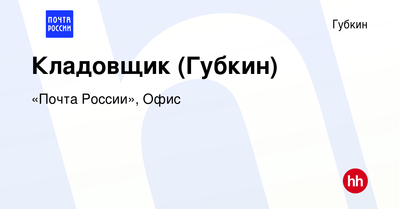 Вакансия Кладовщик (Губкин) в Губкине, работа в компании «Почта России»,  Офис (вакансия в архиве c 8 июля 2022)