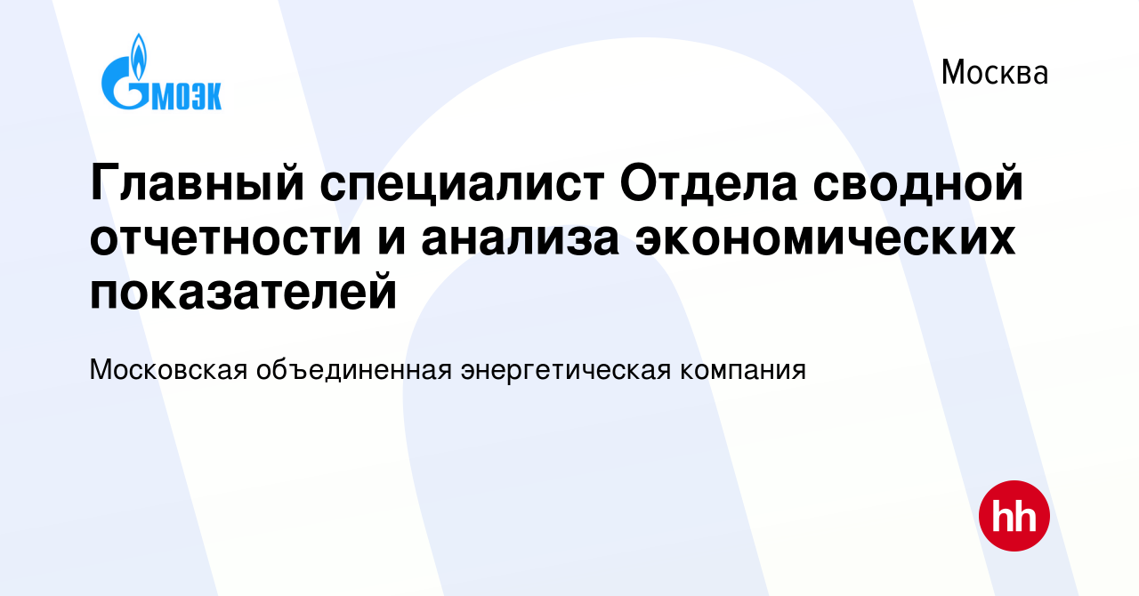 Вакансия Главный специалист Отдела сводной отчетности и анализа  экономических показателей в Москве, работа в компании Московская  объединенная энергетическая компания (вакансия в архиве c 28 июня 2022)