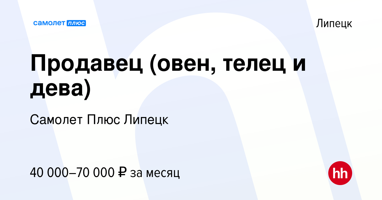 Вакансия Продавец (овен, телец и дева) в Липецке, работа в компании Самолет  Плюс Липецк (вакансия в архиве c 13 июня 2022)