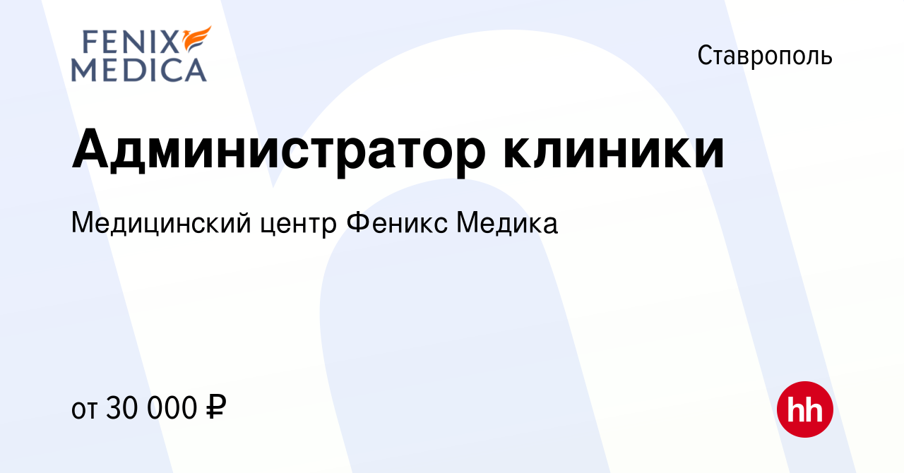 Вакансия Администратор клиники в Ставрополе, работа в компании Медицинский  центр Феникс Медика (вакансия в архиве c 8 июля 2022)