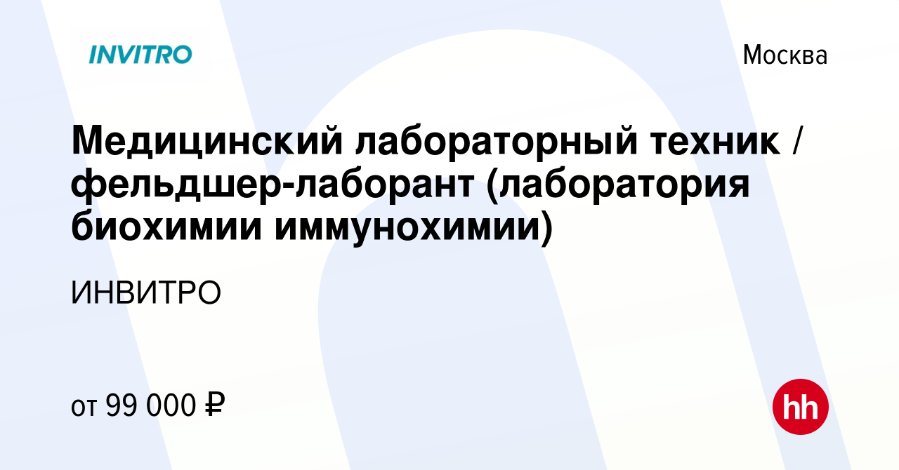 Вакансия Медицинский лабораторный техник фельдшер-лаборант