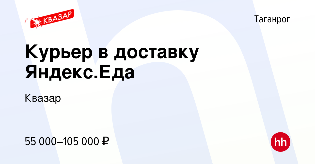 Вакансия Курьер в доставку Яндекс.Еда в Таганроге, работа в компании Квазар  (вакансия в архиве c 8 июля 2022)