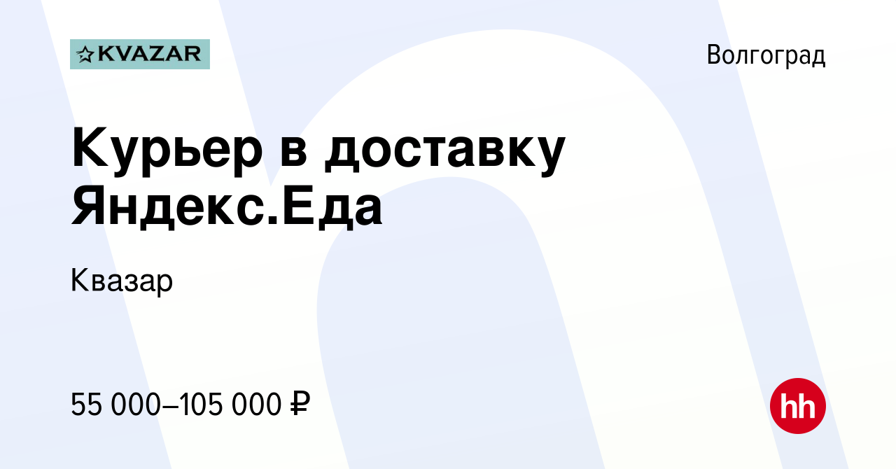 Вакансия Курьер в доставку Яндекс.Еда в Волгограде, работа в компании  Квазар (вакансия в архиве c 8 июля 2022)