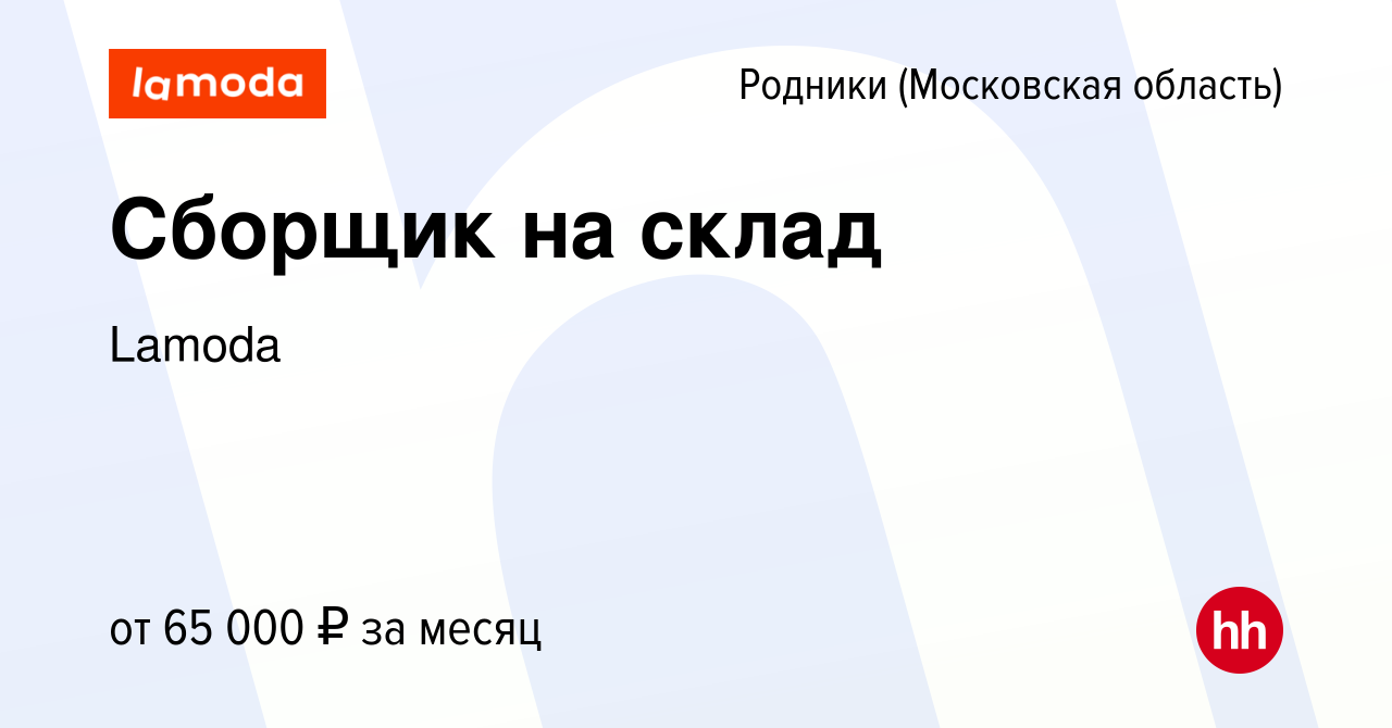 Вакансия Сборщик на склад в Родниках (Московская область), работа в  компании Lamoda (вакансия в архиве c 7 августа 2022)