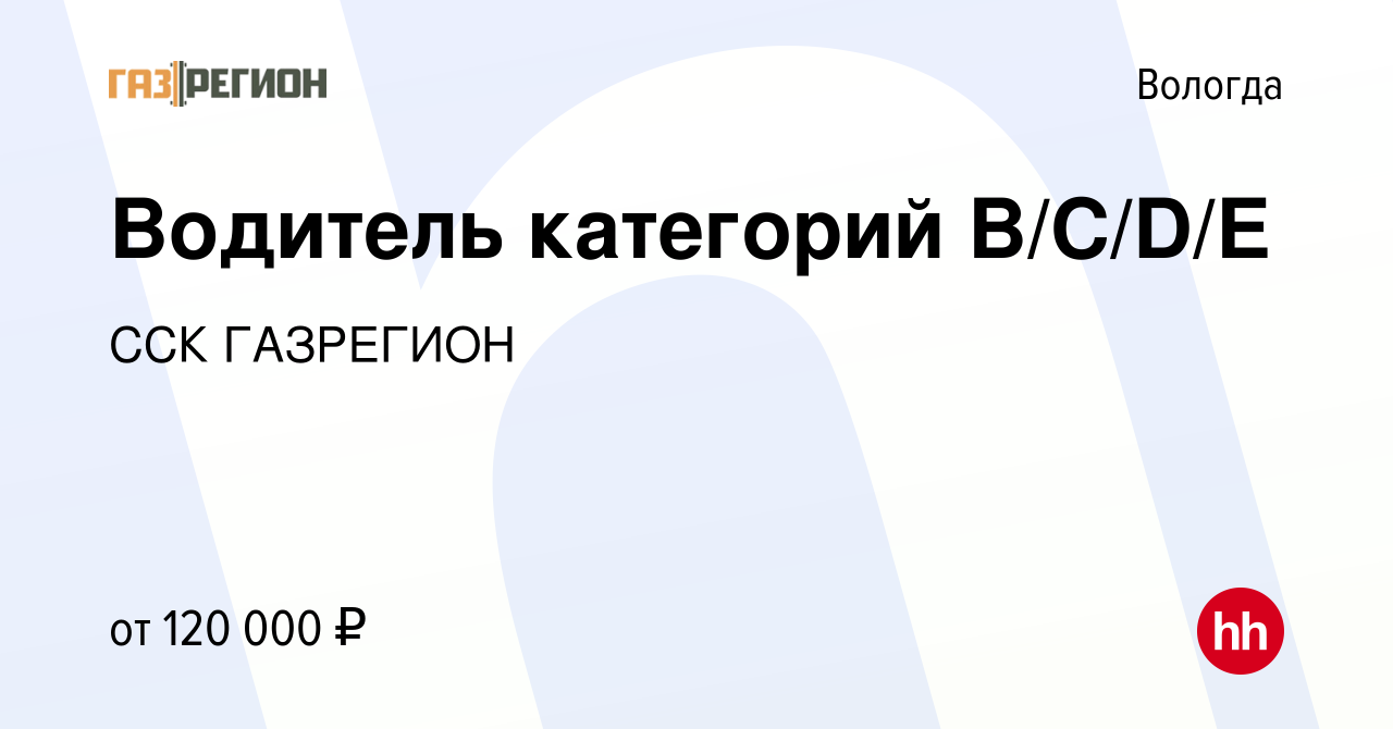 Вакансия Водитель категорий В/С/D/Е в Вологде, работа в компании ССК  ГАЗРЕГИОН (вакансия в архиве c 21 августа 2022)