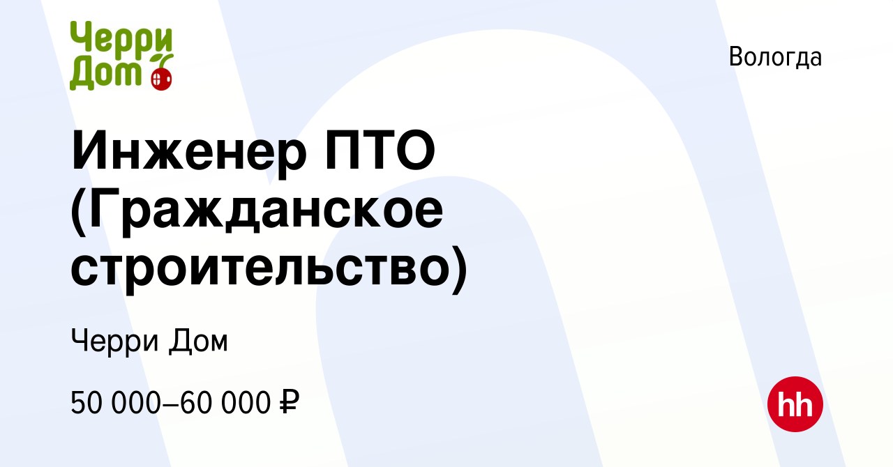 Вакансия Инженер ПТО (Гражданское строительство) в Вологде, работа в  компании Черри Дом (вакансия в архиве c 8 июля 2022)