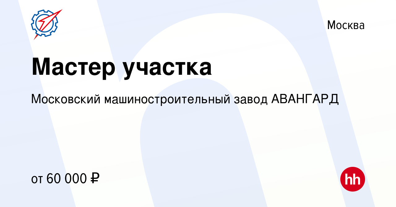 Вакансия Мастер участка в Москве, работа в компании Московский  машиностроительный завод АВАНГАРД (вакансия в архиве c 9 декабря 2022)