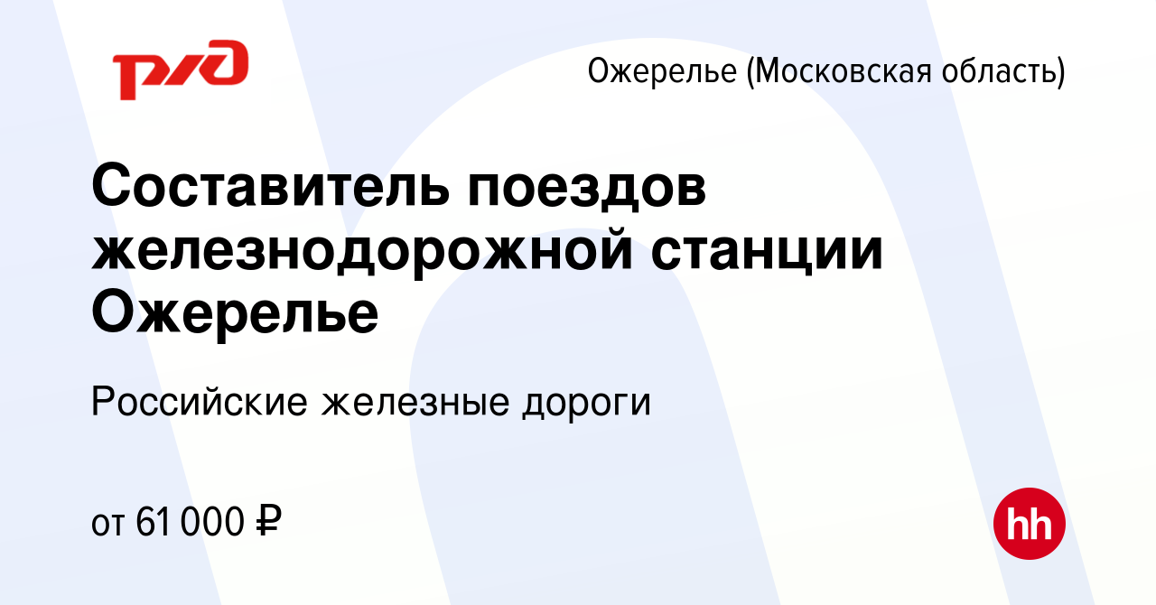 Вакансия Составитель поездов железнодорожной станции Ожерелье в Ожерелье,  работа в компании Российские железные дороги (вакансия в архиве c 8 июля  2022)