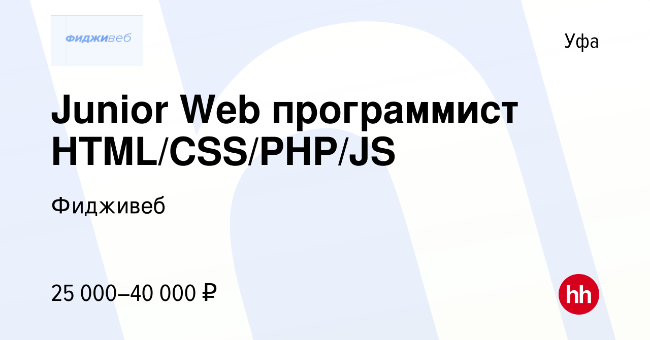 Вакансия Junior Web программист HTML/CSS/PHP/JS в Уфе, работа в компании  Фидживеб (вакансия в архиве c 8 июля 2022)