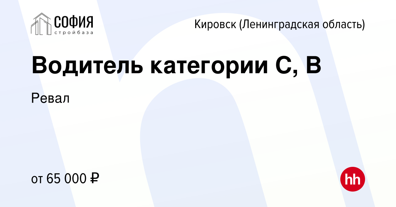 Вакансия Водитель категории С, В в Кировске, работа в компании Ревал  (вакансия в архиве c 8 июля 2022)