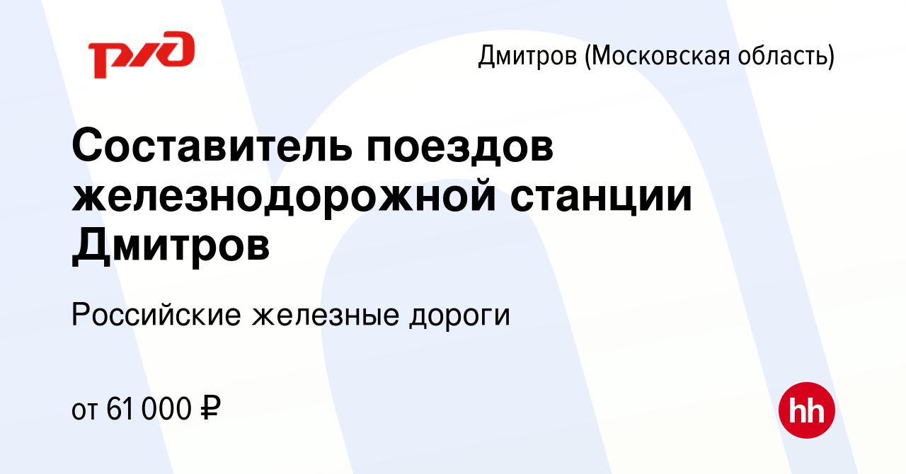 Вакансия Составитель поездов железнодорожной станции Дмитров в Дмитрове,  работа в компании Российские железные дороги (вакансия в архиве c 8 июля  2022)