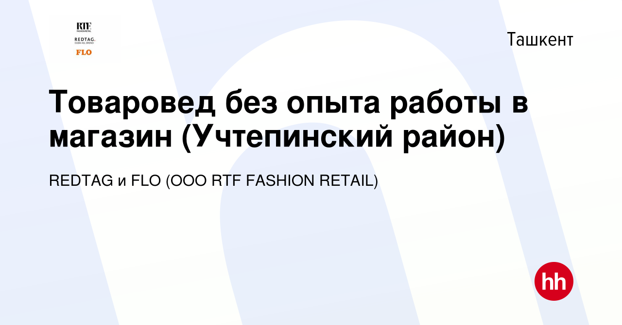 Вакансия Товаровед без опыта работы в магазин (Учтепинский район) в Ташкенте,  работа в компании REDTAG и FLO (OOO RTF FASHION RETAIL) (вакансия в архиве  c 8 июля 2022)