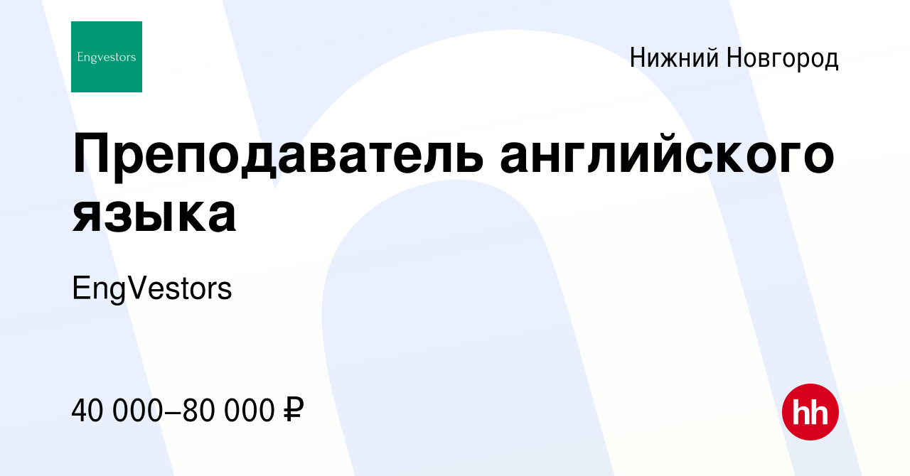 Вакансия Преподаватель английского языка в Нижнем Новгороде, работа в  компании EngVestors (вакансия в архиве c 8 июля 2022)