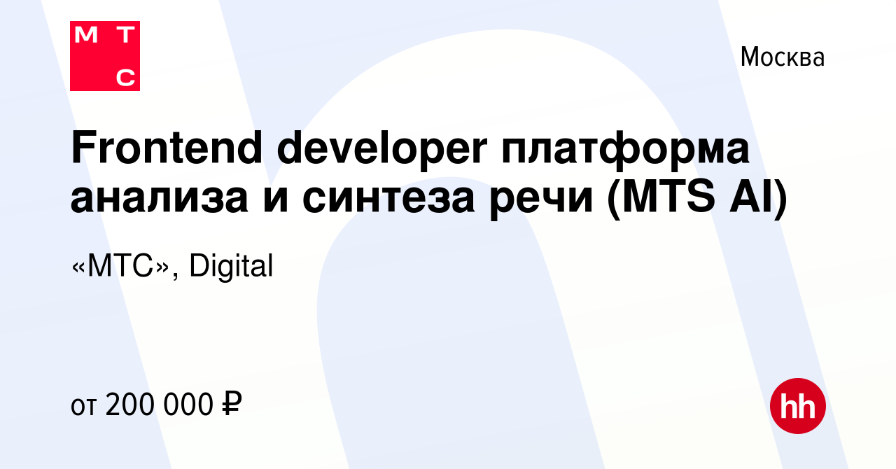 Вакансия Frontend developer платформа анализа и синтеза речи (MTS AI) в  Москве, работа в компании «МТС», Digital (вакансия в архиве c 25 августа  2022)