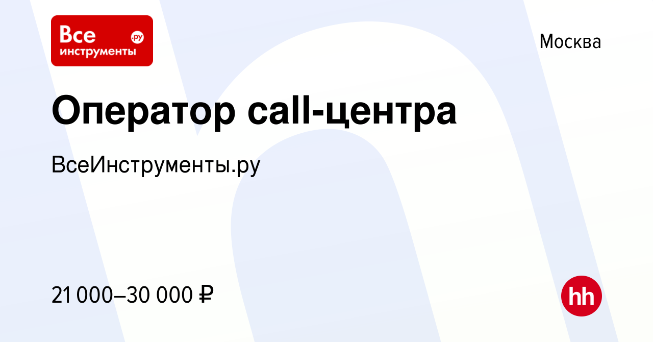 Вакансия Оператор call-центра в Москве, работа в компании ВсеИнструменты.ру  (вакансия в архиве c 26 августа 2022)