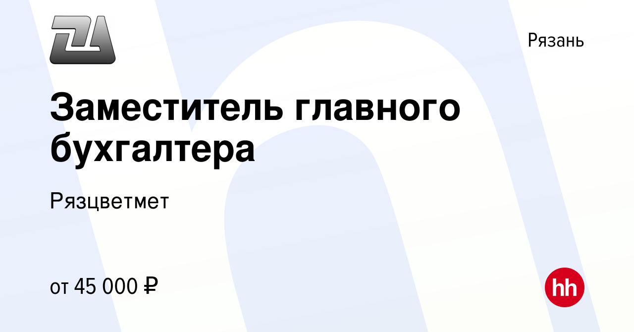 Вакансия Заместитель главного бухгалтера в Рязани, работа в компании  Рязцветмет (вакансия в архиве c 5 июля 2022)