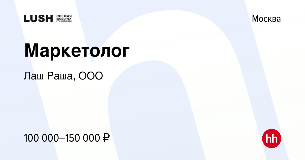 Вакансия Маркетолог в Москве, работа в компании Лаш Раша, OOO (вакансия в  архиве c 8 июля 2022)