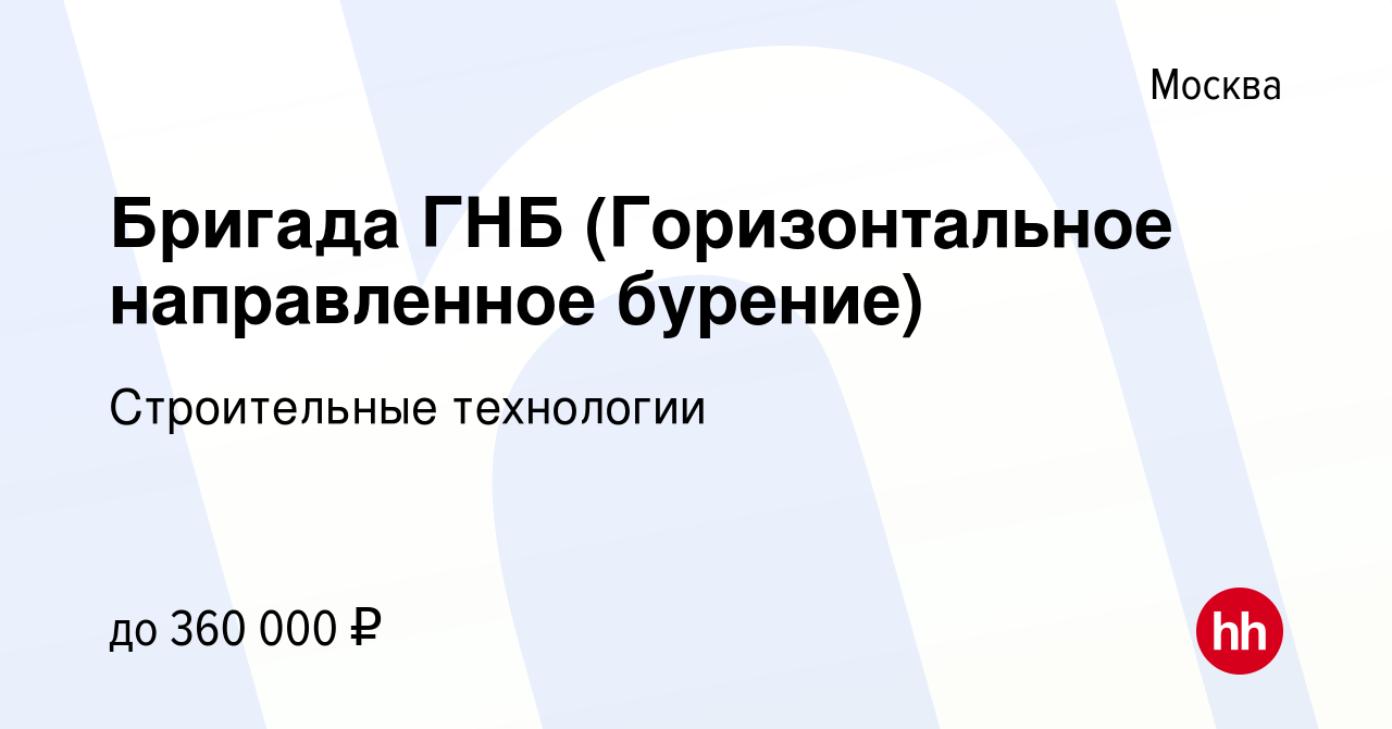 Вакансия Бригада ГНБ (Горизонтальное направленное бурение) в Москве, работа  в компании Строительные технологии (вакансия в архиве c 8 июля 2022)