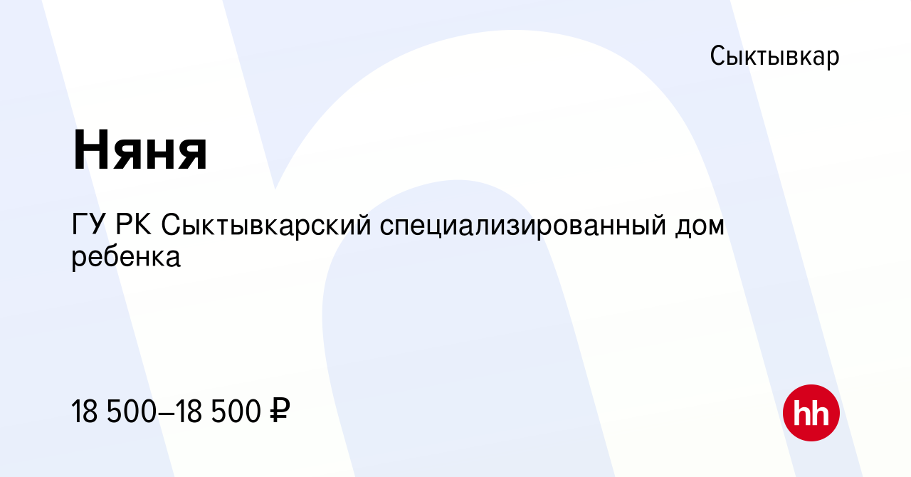 Вакансия Няня в Сыктывкаре, работа в компании ГУ РК Сыктывкарский  специализированный дом ребенка (вакансия в архиве c 8 июля 2022)