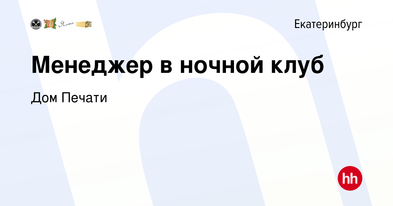 Вакансия Менеджер в ночной клуб в Екатеринбурге, работа в компании Дом  Печати (вакансия в архиве c 10 ноября 2012)