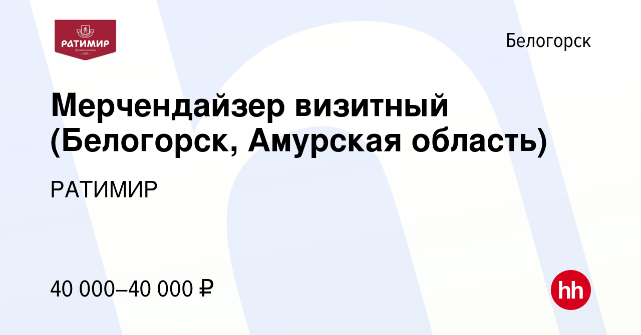 Вакансия Мерчендайзер визитный (Белогорск, Амурская область) в Белогорске,  работа в компании РАТИМИР (вакансия в архиве c 12 июля 2022)