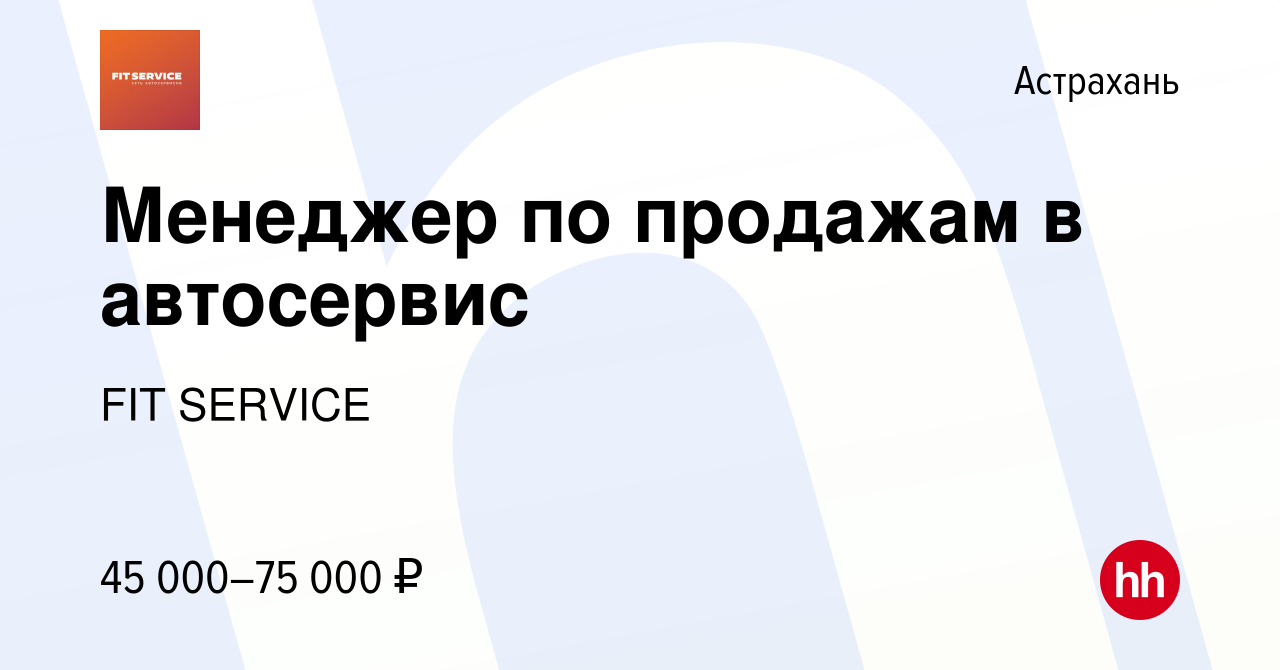 Вакансия Менеджер по продажам в автосервис в Астрахани, работа в компании  FIT SERVICE (вакансия в архиве c 9 ноября 2022)