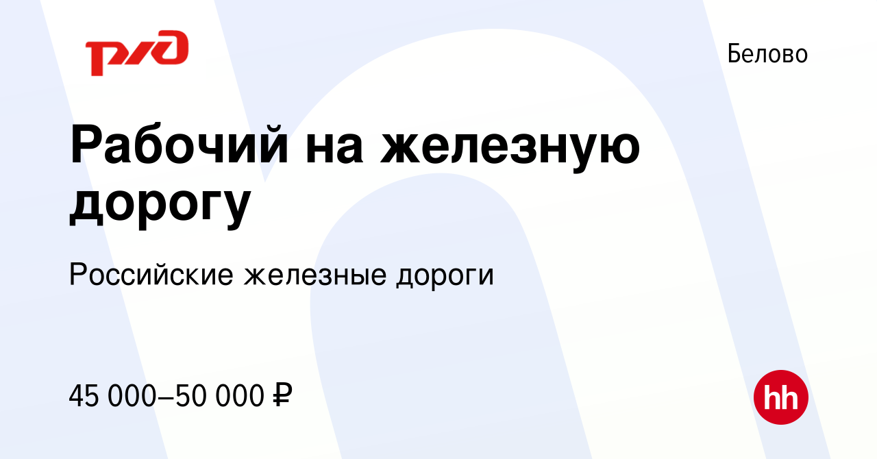 Вакансия Рабочий на железную дорогу в Белово, работа в компании Российские  железные дороги (вакансия в архиве c 6 сентября 2022)