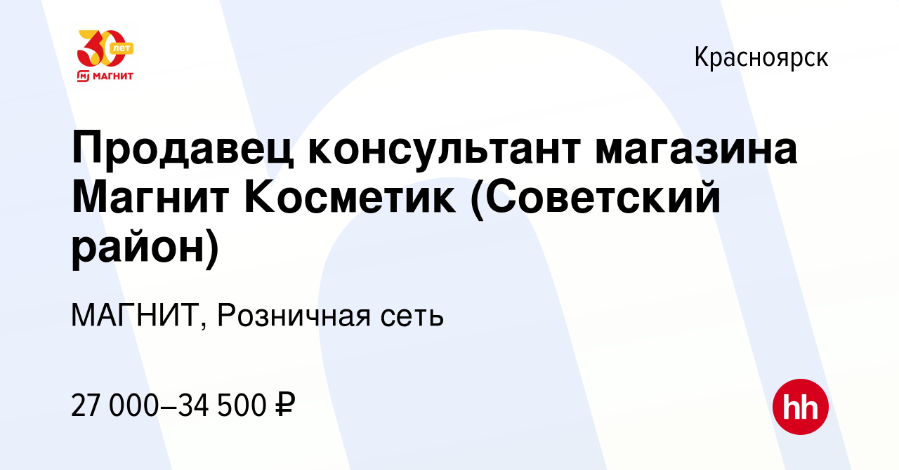 Вакансия Продавец консультант магазина Магнит Косметик (Советский район) в  Красноярске, работа в компании МАГНИТ, Розничная сеть (вакансия в архиве c  22 декабря 2022)