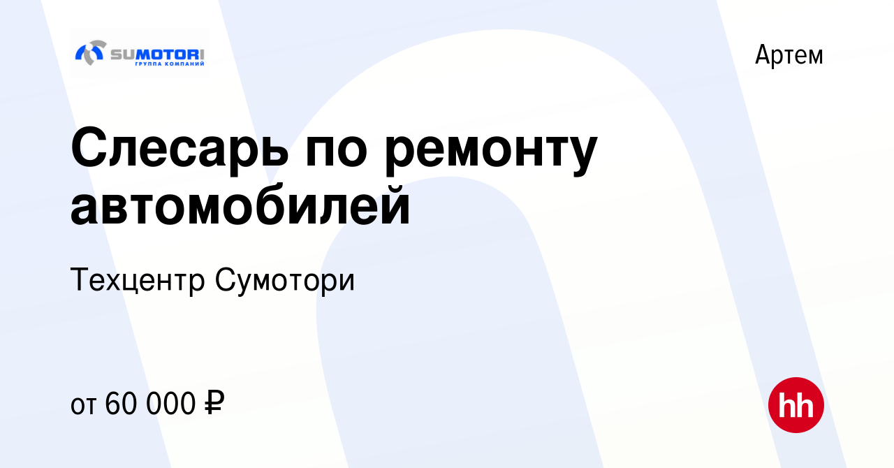 Вакансия Слесарь по ремонту автомобилей в Артеме, работа в компании  Техцентр Сумотори (вакансия в архиве c 8 июля 2022)