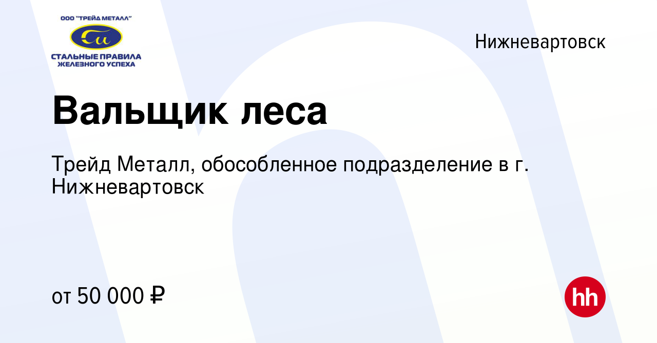 Вакансия Вальщик леса в Нижневартовске, работа в компании Трейд Металл,  обособленное подразделение в г. Нижневартовск (вакансия в архиве c 2  августа 2022)