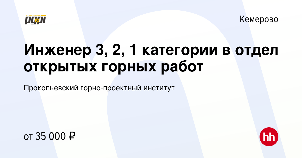 Вакансия Инженер 3, 2, 1 категории в отдел открытых горных работ в  Кемерове, работа в компании Прокопьевский горно-проектный институт  (вакансия в архиве c 8 июля 2022)