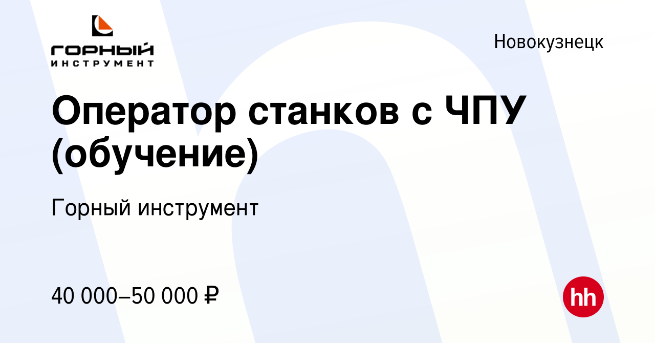 Вакансия Оператор станков с ЧПУ (обучение) в Новокузнецке, работа в  компании Горный инструмент (вакансия в архиве c 11 июля 2022)