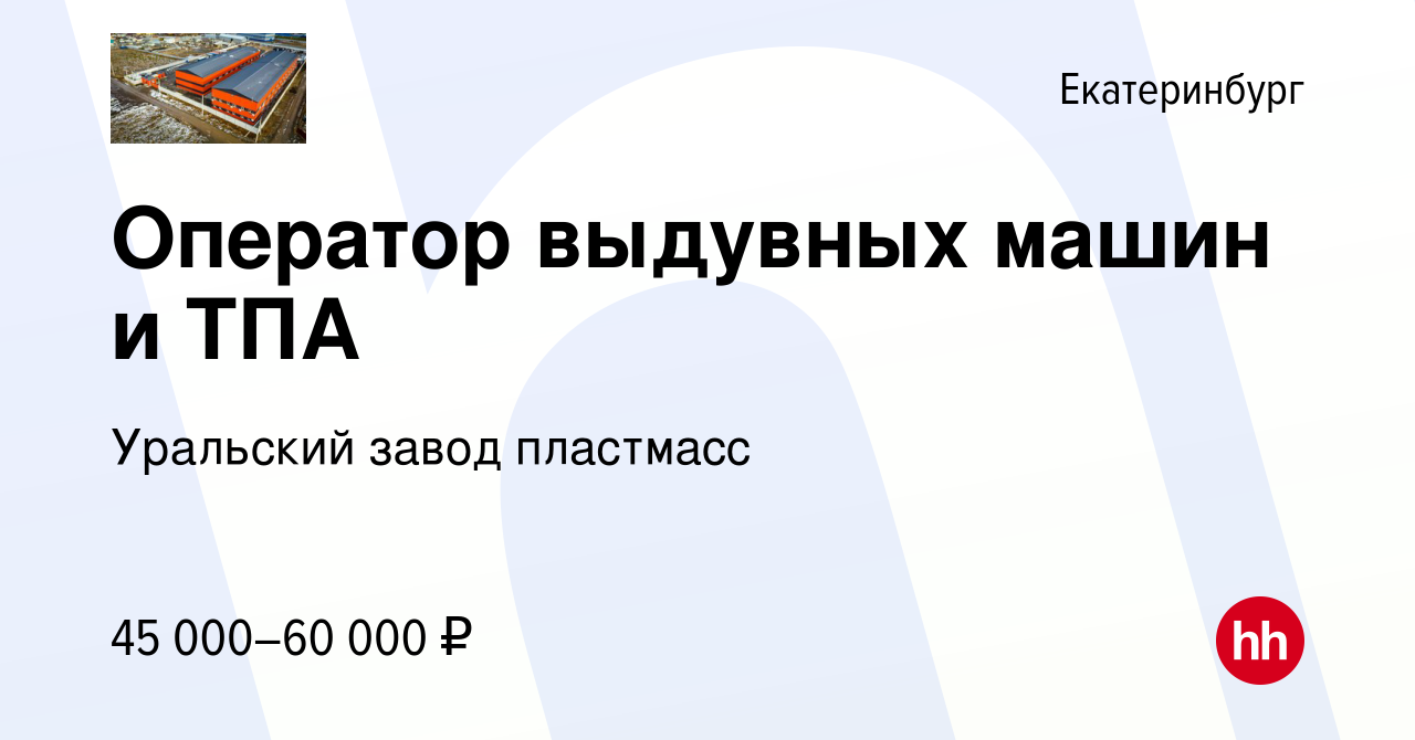 Вакансия Оператор выдувных машин и ТПА в Екатеринбурге, работа в компании  Уральский завод пластмасс (вакансия в архиве c 8 июля 2022)