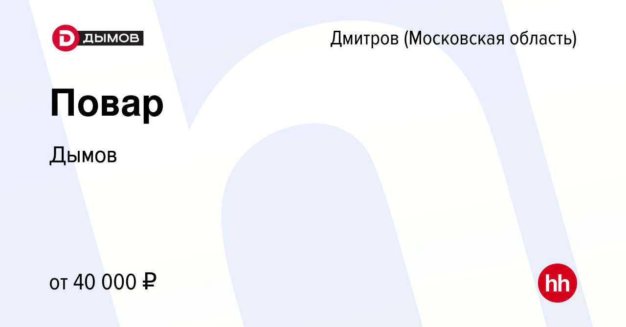 Вакансия Повар в Дмитрове, работа в компании Дымов (вакансия в архиве c 8  июля 2022)