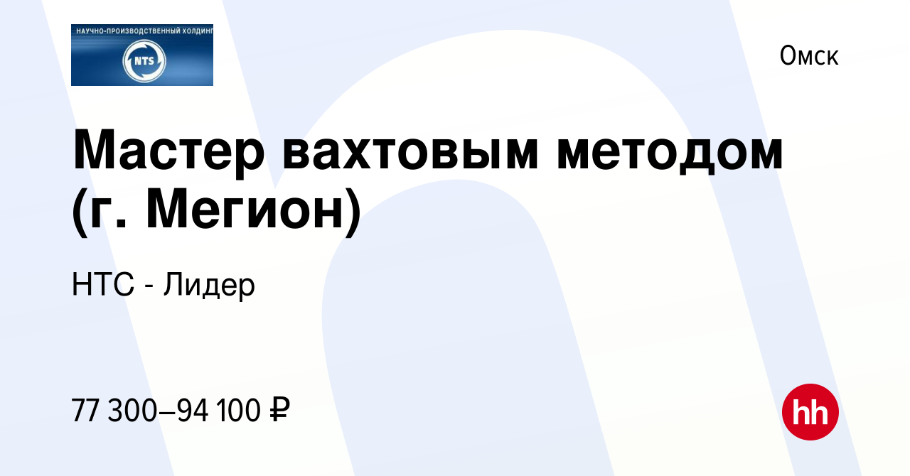 Вакансия Мастер вахтовым методом (г. Мегион) в Омске, работа в компании НТС  - Лидер (вакансия в архиве c 8 июля 2022)