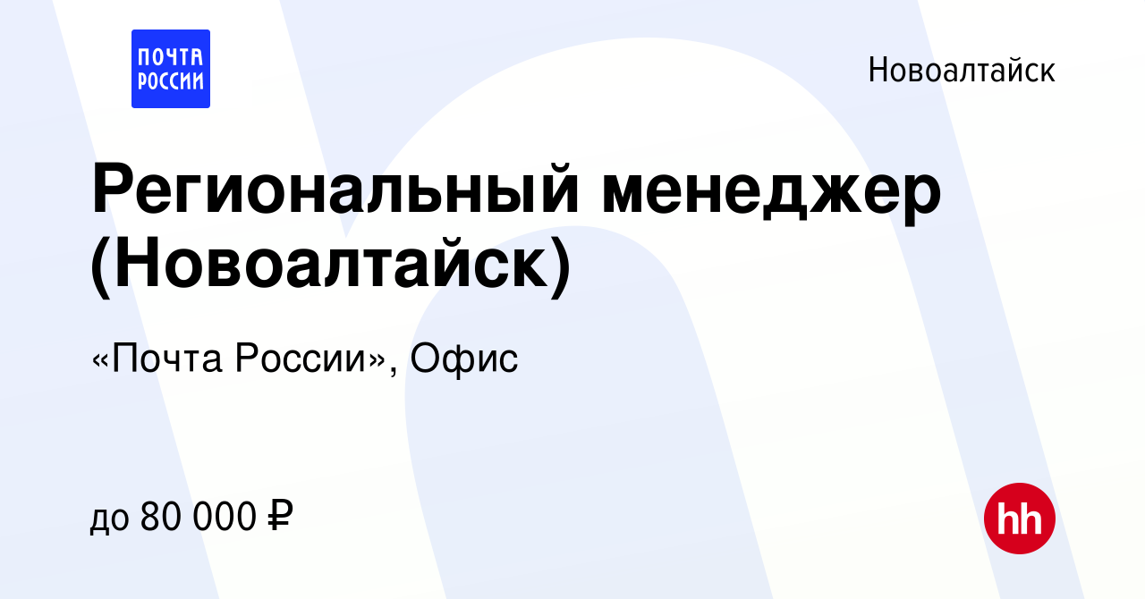 Вакансия Региональный менеджер (Новоалтайск) в Новоалтайске, работа в  компании «Почта России», Офис (вакансия в архиве c 29 октября 2022)