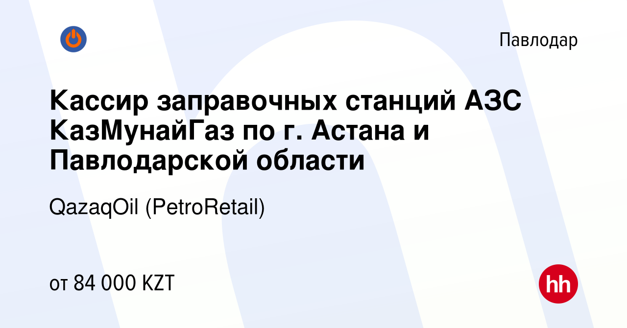 Вакансия Кассир заправочных станций АЗС КазМунайГаз по г. Астана и  Павлодарской области в Павлодаре, работа в компании QazaqOil (PetroRetail)  (вакансия в архиве c 8 июля 2022)