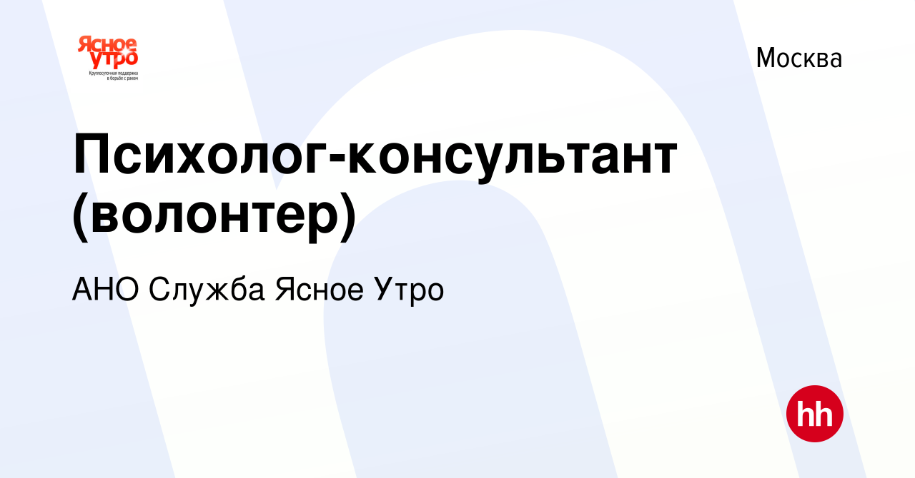 Вакансия Психолог-консультант (волонтер) в Москве, работа в компании АНО  Служба Ясное Утро (вакансия в архиве c 18 октября 2022)