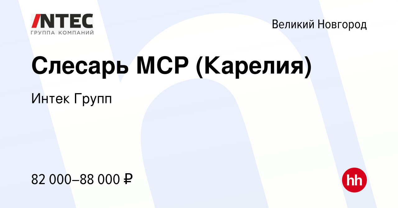 Вакансия Слесарь МСР (Карелия) в Великом Новгороде, работа в компании  ГЕТГРУПП (вакансия в архиве c 8 июля 2022)