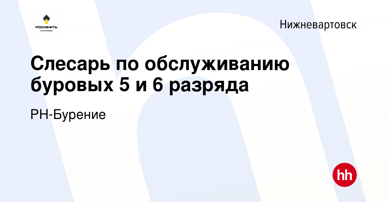 Вакансия Слесарь по обслуживанию буровых 5 и 6 разряда в Нижневартовске,  работа в компании РН-Бурение (вакансия в архиве c 8 июля 2022)