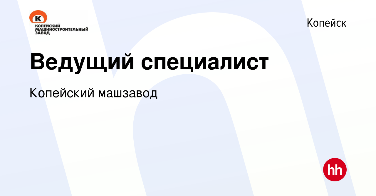 Вакансия Ведущий специалист в Копейске, работа в компании Копейский  машзавод (вакансия в архиве c 20 июня 2022)