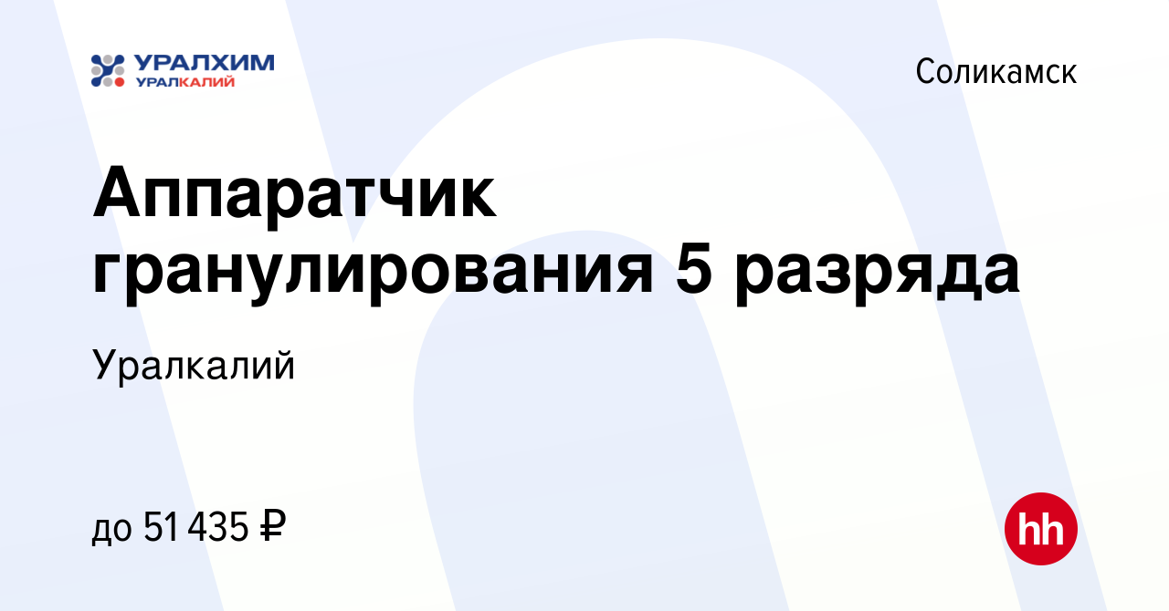 Вакансия Аппаратчик гранулирования 5 разряда в Соликамске, работа в  компании Уралкалий (вакансия в архиве c 1 октября 2022)