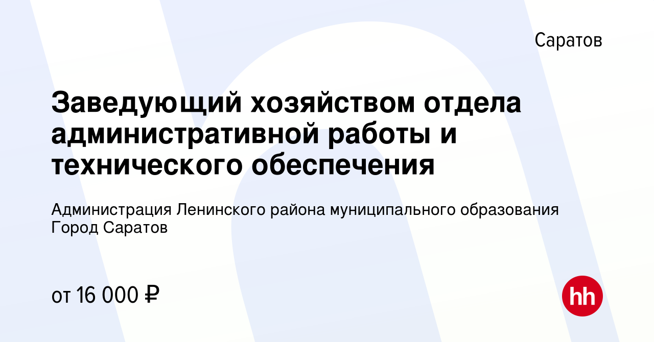 Вакансия Заведующий хозяйством отдела административной работы и  технического обеспечения в Саратове, работа в компании Администрация  Ленинского района муниципального образования Город Саратов (вакансия в  архиве c 8 июля 2022)