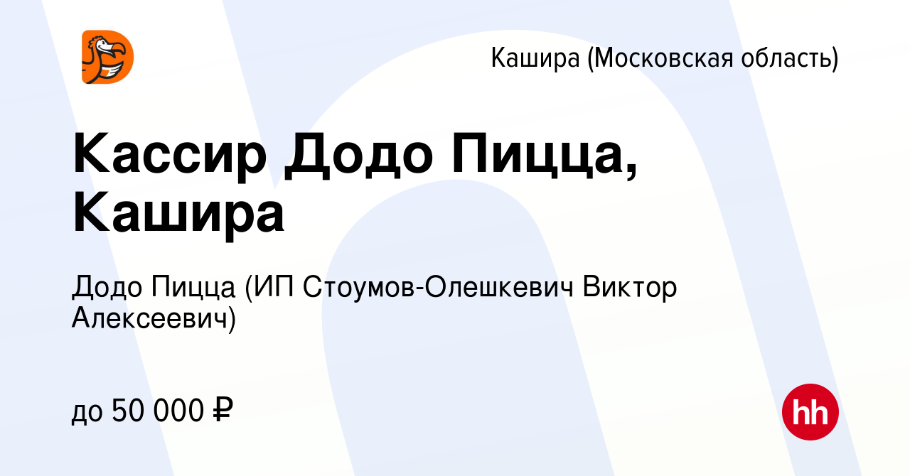 Вакансия Кассир Додо Пицца, Кашира в Кашире, работа в компании Додо Пицца  (ИП Стоумов-Олешкевич Виктор Алексеевич) (вакансия в архиве c 8 июля 2022)