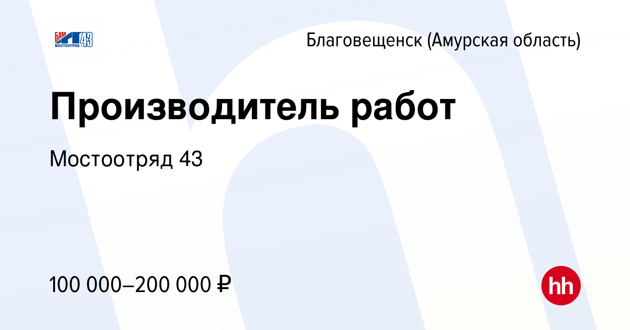 Вакансия Производитель работ в Благовещенске, работа в компании Мостоотряд  43 (вакансия в архиве c 8 июля 2022)