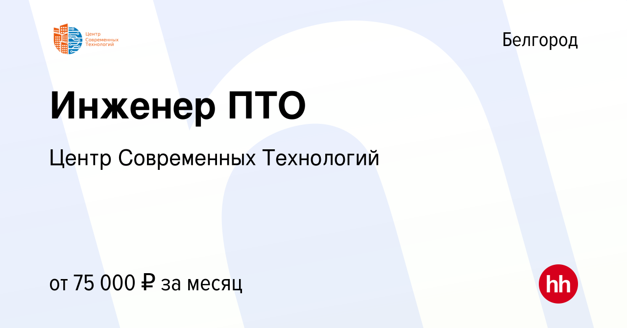 Вакансия Инженер ПТО в Белгороде, работа в компании Центр Современных  Технологий (вакансия в архиве c 8 июля 2022)