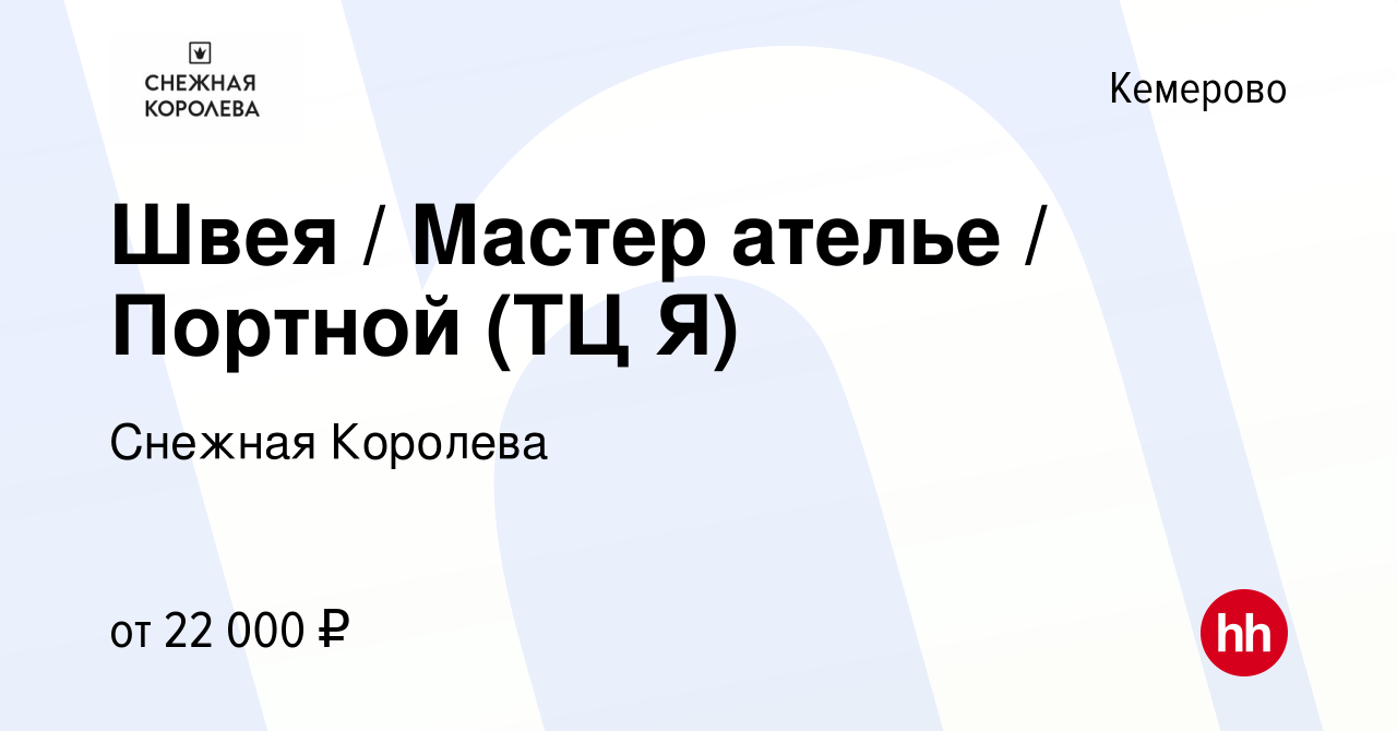 Вакансия Швея / Мастер ателье / Портной (ТЦ Я) в Кемерове, работа в  компании Снежная Королева (вакансия в архиве c 25 октября 2023)