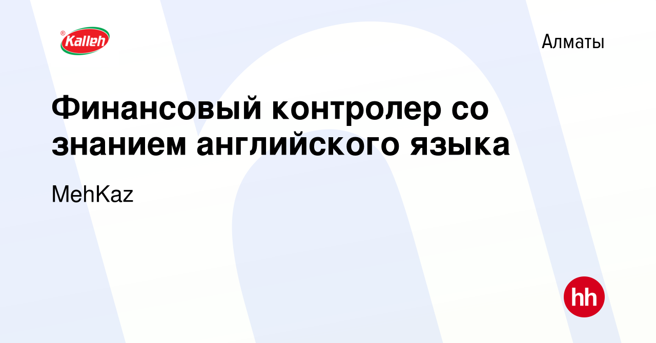 Вакансия Финансовый контролер со знанием английского языка в Алматы, работа  в компании MehKaz (вакансия в архиве c 8 июля 2022)